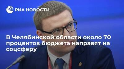 Алексей Текслер - Около 70 процентов расходов бюджета Челябинской области в 2022 году направят на соцсферу - smartmoney.one - Челябинская обл.