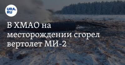 В ХМАО на месторождении сгорел вертолет МИ-2 - ura.news - Югра - Уральск
