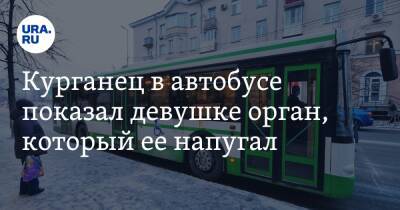 Курганец в автобусе показал девушке орган, который ее напугал - ura.news - Россия - Курган