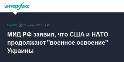 Мария Захарова - МИД РФ заявил, что США и НАТО продолжают "военное освоение" Украины - interfax.ru - Москва - Россия - США - Украина - Киев - Донбасс