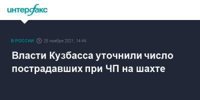Сергей Цивилев - Николай Шульгинов - Власти Кузбасса уточнили число пострадавших при ЧП на шахте - interfax.ru - Москва - Россия - Екатеринбург - Кемеровская обл.