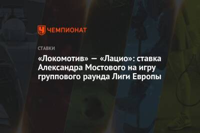 Александр Мостовой - Роман Павлюченко - «Локомотив» — «Лацио»: ставка Александра Мостового на игру группового раунда Лиги Европы - championat.com - Россия