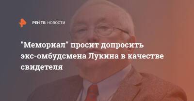 Владимир Лукин - "Мемориал" просит допросить экс-омбудсмена Лукина в качестве свидетеля - ren.tv - Россия