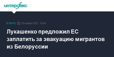 Александр Лукашенко - Лукашенко предложил ЕС заплатить за эвакуацию мигрантов из Белоруссии - interfax.ru - Москва - Белоруссия - Ирак - Польша