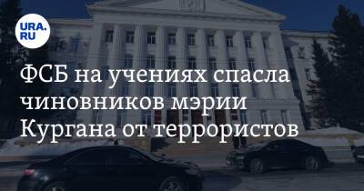 ФСБ на учениях спасла чиновников мэрии Кургана от террористов. Фото - ura.news - Россия - Курганская обл. - Курган