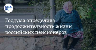 Госдума определила продолжительность жизни российских пенсионеров - ura.news - Россия