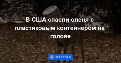 В США спасли оленя с пластиковым контейнером на голове - news.mail.ru - США - штат Канзас