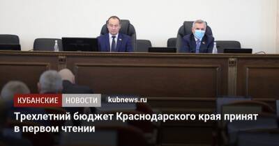 Юрий Бурлачко - Трехлетний бюджет Краснодарского края принят в первом чтении - kubnews.ru - Краснодарский край