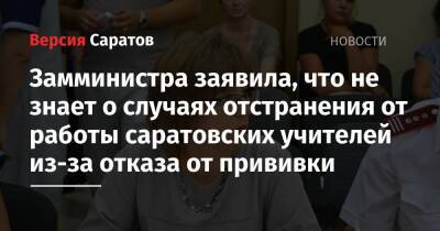 Замминистра заявила, что не знает о случаях отстранения от работы саратовских учителей из-за отказа от прививки - nversia.ru