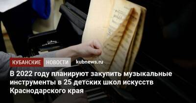 В 2022 году планируют закупить музыкальные инструменты в 25 детских школ искусств Краснодарского края - kubnews.ru - Москва - Россия - Краснодарский край - Московская обл.