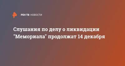 Владимир Лукин - Слушания по делу о ликвидации "Мемориала" продолжат 14 декабря - ren.tv - Россия