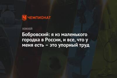 Сергей Бобровский - Бобровский: я из маленького городка в России, и все, что у меня есть – это упорный труд - championat.com - Россия - Санкт-Петербург - шт.Флорида