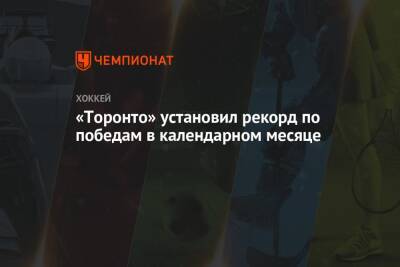 Бэй Лайтнинг - «Торонто» установил рекорд по победам в календарном месяце - championat.com - Бостон - Лос-Анджелес - Нью-Йорк - Нью-Йорк