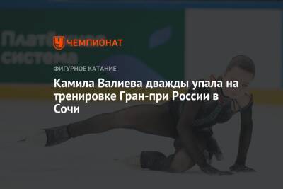 Этери Тутберидзе - Камила Валиева - Камила Валиева дважды упала на тренировке Гран-при России в Сочи - championat.com - Россия - Сочи