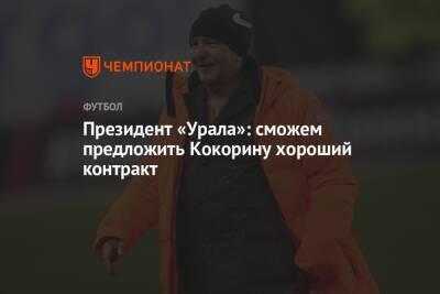 Александр Кокорин - Григорий Иванов - Президент «Урала»: cможем предложить Кокорину хороший контракт - championat.com