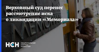 Верховный суд перенес рассмотрение иска о ликвидации «Мемориала» - nsn.fm - Россия - Германия