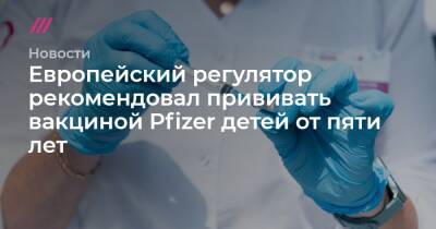 Европейский регулятор рекомендовал прививать вакциной Pfizer детей от пяти лет - tvrain.ru - США