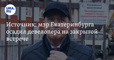 Алексей Орлов - Алексей Бубнов - Источник: мэр Екатеринбурга осадил девелопера на закрытой встрече - ura.news - Екатеринбург