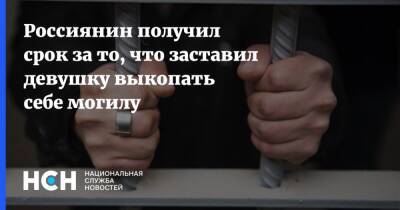 Россиянин получил срок за то, что заставил девушку выкопать себе могилу - nsn.fm - Тульская обл. - район Заокский