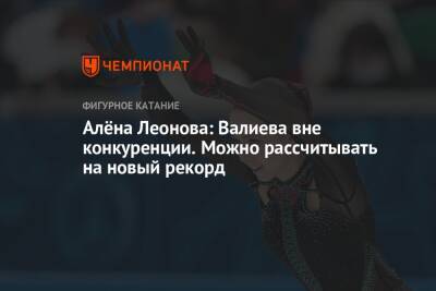 Андрей Панков - Камила Валиева - Елизавета Туктамышева - Алена Леонова - Алёна Леонова: Валиева вне конкуренции. Можно рассчитывать на новый рекорд - championat.com - Россия