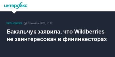 Татьяна Бакальчук - Бакальчук заявила, что Wildberries не заинтересован в фининвесторах - interfax.ru - Москва - Россия - Wildberries