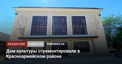 Дом культуры отремонтировали в Красноармейском районе - kubnews.ru - Краснодарский край