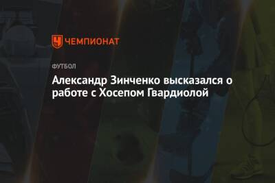 Александр Зинченко - Александр Зинченко высказался о работе с Хосепом Гвардиолой - championat.com - Украина
