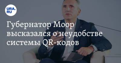 Алексей Венедиктов - Александр Моор - Губернатор Моор высказался о неудобстве системы QR-кодов - ura.news - Москва - Тюменская обл.