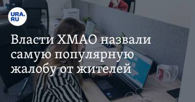 Наталья Комарова - Власти ХМАО назвали самую популярную жалобу от жителей - ura.news - Югра