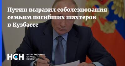 Владимир Путин - Путин выразил соболезнования семьям погибших шахтеров в Кузбассе - nsn.fm - Россия - Кемеровская обл.