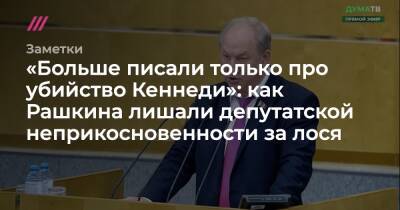 Игорь Краснов - «Больше писали только про убийство Кеннеди»: как Рашкина лишали депутатской неприкосновенности за лося - tvrain.ru