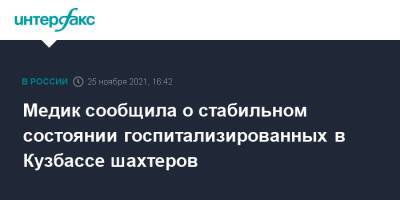 Медик сообщила о стабильном состоянии госпитализированных в Кузбассе шахтеров - interfax.ru - Москва - Кемеровская обл.