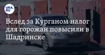 Вслед за Курганом налог для горожан повысили в Шадринске - ura.news - Шадринск