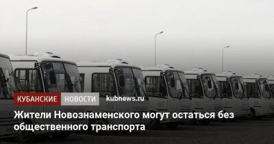 Жители Новознаменского могут остаться без общественного транспорта - kubnews.ru - Краснодар