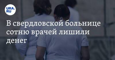 В свердловской больнице сотню врачей лишили денег. Скрин документа - ura.news - Первоуральск