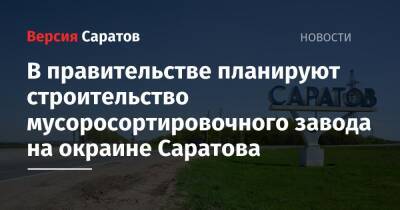 Роман Бусаргин - В правительстве планируют строительство мусоросортировочного завода на окраине Саратова - nversia.ru - Саратовская обл. - Саратов