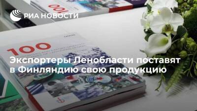 Экспортеры Ленобласти поставят в Финляндию свою продукцию - smartmoney.one - Россия - Ленинградская обл. - Финляндия