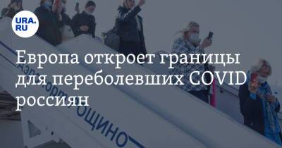 Европа откроет границы для переболевших COVID россиян - ura.news - Россия - Индия - Испания - Дания - Новая Зеландия - Юар - Джибути