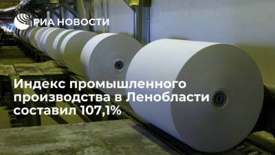 Индекс промышленного производства в Ленобласти составил 107,1% - smartmoney.one - Ленинградская обл.