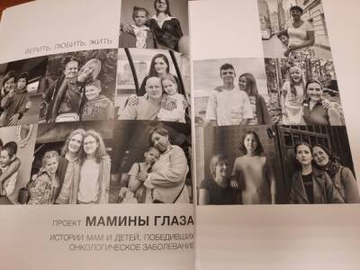 В Петербурге вышла книга, в которой матери онкобольных детей поделились опытом проживания болезни - rosbalt.ru - Санкт-Петербург