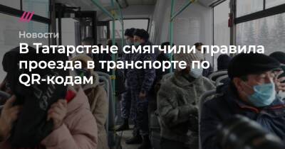 В Татарстане смягчили правила проезда в транспорте по QR-кодам - tvrain.ru - респ. Татарстан - Казань