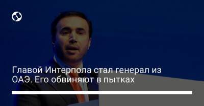 Главой Интерпола стал генерал из ОАЭ. Его обвиняют в пытках - liga.net - Украина - Париж - Эмираты - Абу-Даби