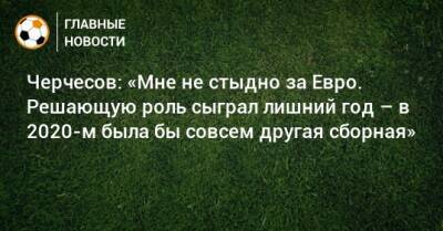 Станислав Черчесов - Черчесов: «Мне не стыдно за Евро. Решающую роль сыграл лишний год – в 2020-м была бы совсем другая сборная» - bombardir.ru - Россия - Дания