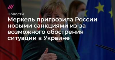 Меркель пригрозила России новыми санкциями из-за возможного обострения ситуации в Украине - tvrain.ru - Россия - США - Украина - New York