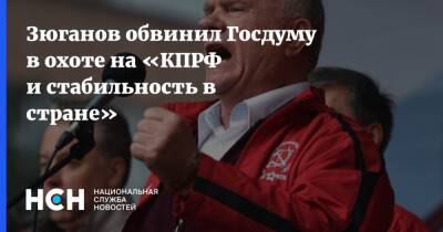 Вячеслав Володин - Валерий Рашкин - Геннадий Зюганов - Зюганов обвинил Госдуму в охоте на «КПРФ и стабильность в стране» - nsn.fm - Россия