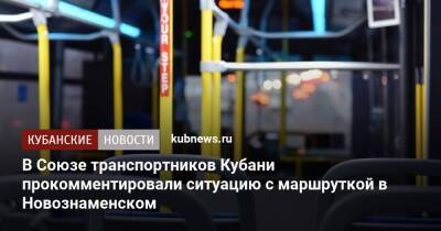 В Союзе транспортников Кубани прокомментировали ситуацию с маршруткой в Новознаменском - kubnews.ru - Краснодар - Кубань