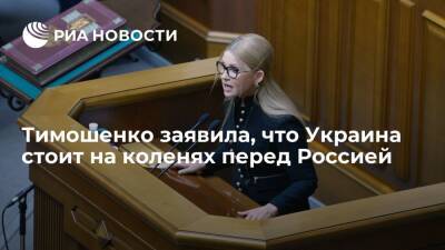Юлия Тимошенко - Денис Шмыгаль - Экс-премьер Юлия Тимошенко заявила, что Украина стоит на коленях перед Россией - ria.ru - Москва - Россия - Украина - Киев - Белоруссия - Минск