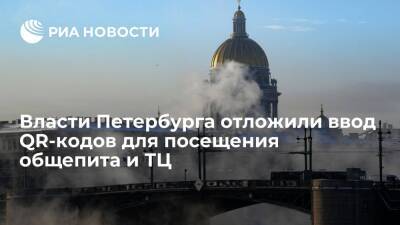 Власти Петербурга перенесли с 1 на 27 декабря ввод QR-кодов для посещения общепита и ТЦ - ria.ru - Россия - Санкт-Петербург