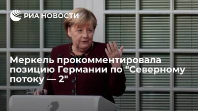 Ангела Меркель - И.о. канцлера Меркель: Германия продолжит выступать за сохранение украинского транзита - ria.ru - Россия - США - Украина - Германия - Берлин