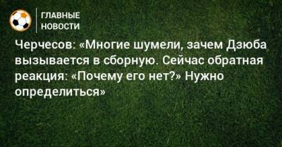 Станислав Черчесов - Артем Дзюбы - Черчесов: «Многие шумели, зачем Дзюба вызывается в сборную. Сейчас обратная реакция: «Почему его нет?» Нужно определиться» - bombardir.ru - Россия